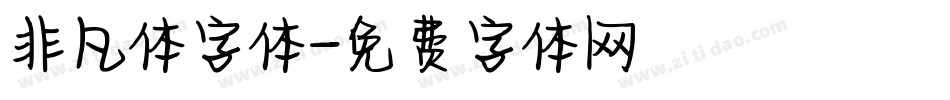非凡体字体字体转换