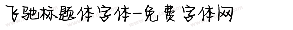 飞驰标题体字体字体转换