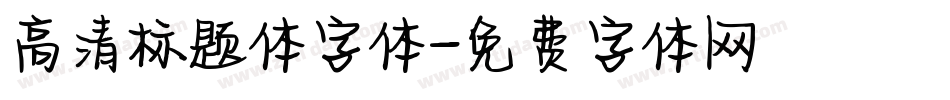 高清标题体字体字体转换