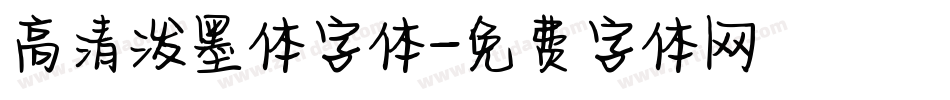 高清泼墨体字体字体转换
