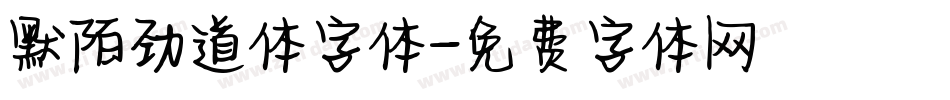 默陌劲道体字体字体转换