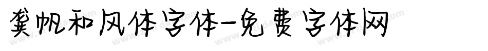 龚帆和风体字体字体转换