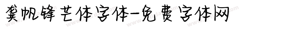 龚帆锋芒体字体字体转换