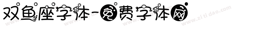 双鱼座字体字体转换