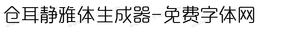 仓耳静雅体生成器字体转换