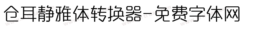 仓耳静雅体转换器字体转换