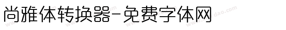尚雅体转换器字体转换
