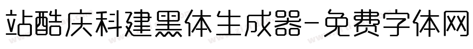 站酷庆科建黑体生成器字体转换