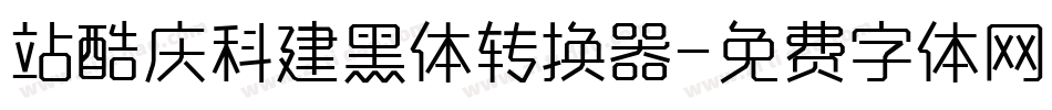 站酷庆科建黑体转换器字体转换