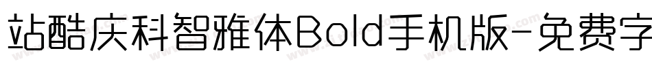 站酷庆科智雅体Bold手机版字体转换