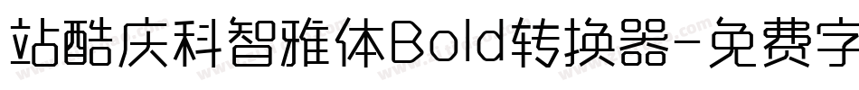 站酷庆科智雅体Bold转换器字体转换