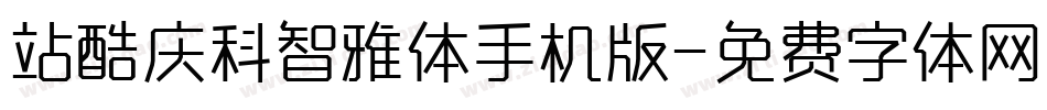站酷庆科智雅体手机版字体转换