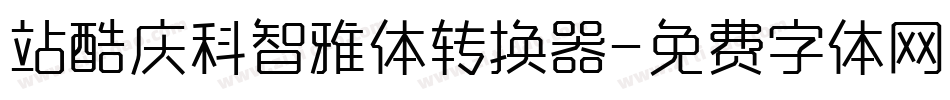 站酷庆科智雅体转换器字体转换