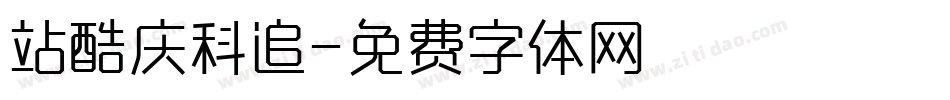 站酷庆科追字体转换