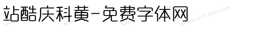 站酷庆科黄字体转换