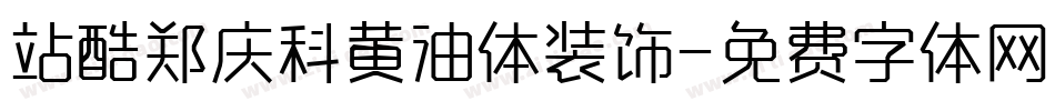 站酷郑庆科黄油体装饰字体转换
