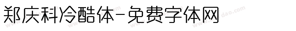 郑庆科冷酷体字体转换