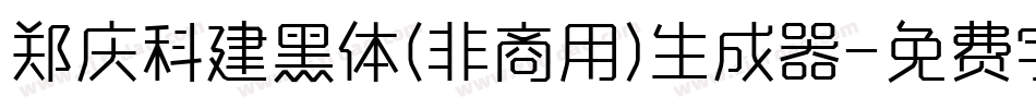 郑庆科建黑体(非商用)生成器字体转换