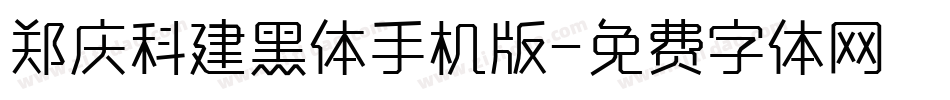 郑庆科建黑体手机版字体转换
