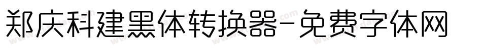 郑庆科建黑体转换器字体转换