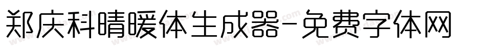 郑庆科晴暖体生成器字体转换