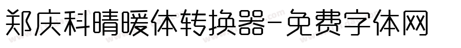 郑庆科晴暖体转换器字体转换
