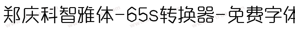 郑庆科智雅体-65s转换器字体转换