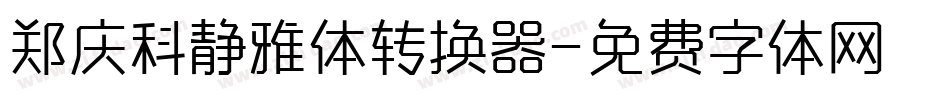 郑庆科静雅体转换器字体转换