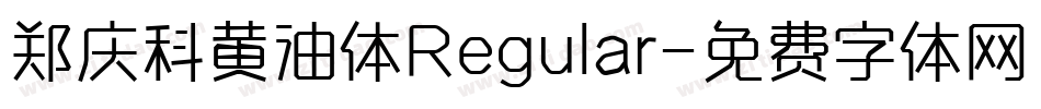 郑庆科黄油体Regular字体转换