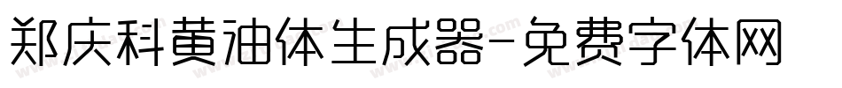 郑庆科黄油体生成器字体转换