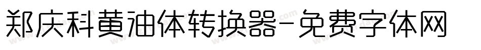 郑庆科黄油体转换器字体转换