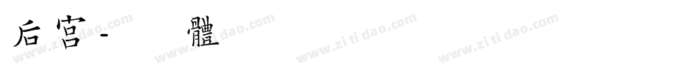 后宫字体转换