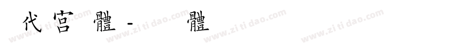 宋代宫字体字体转换