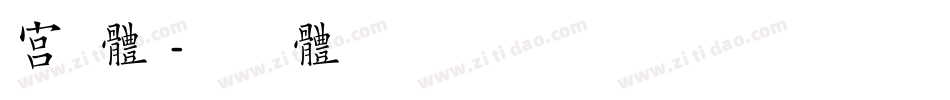 宫字体字体转换