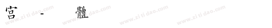 宫字库字体转换