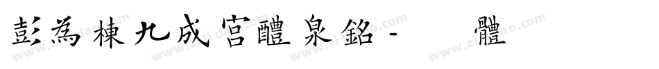 彭为栋九成宫醴泉铭字体转换