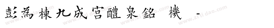 彭为栋九成宫醴泉铭手机版字体转换