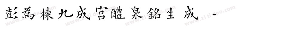 彭为栋九成宫醴泉铭生成器字体转换