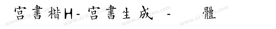 残宫书楷H-宫书生成器字体转换