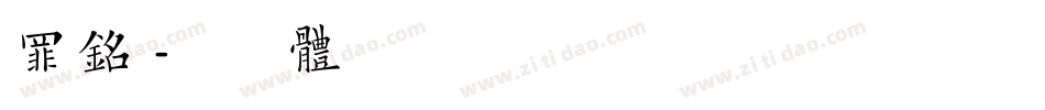 罪铭字体转换