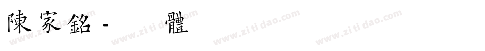 陈家铭字体转换