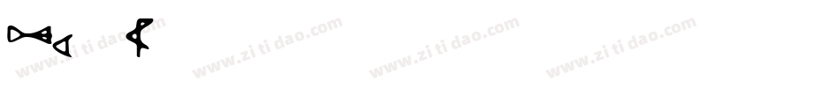 garit字体转换