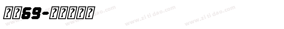 字魂69字体转换