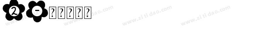 2字体转换