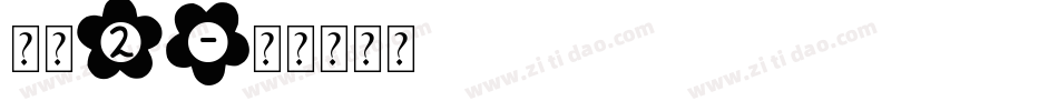 怪体2字体转换