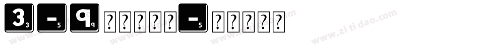 3-9邓小平字体字体转换