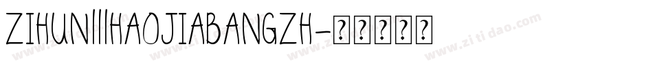 zihun111haojiabangzh字体转换