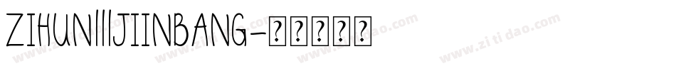 zihun111jiinbang字体转换