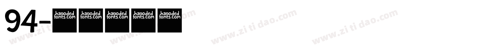 94字体转换