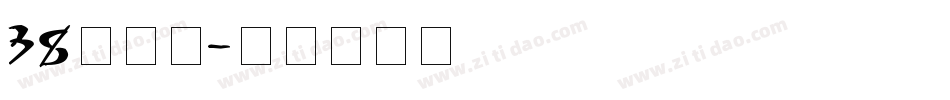 38号字魂字体转换